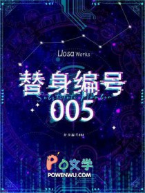 替身编号005