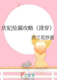 庆妃捡漏攻略（清穿）