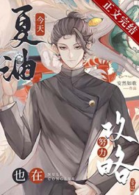 [综漫] 夏油今天也在努力攻略