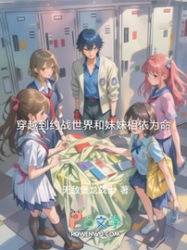 [综漫] 穿越到约战世界和妹妹相依为命