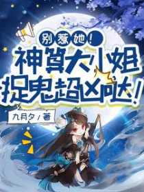 别惹她！神算大小姐捉鬼超凶哒