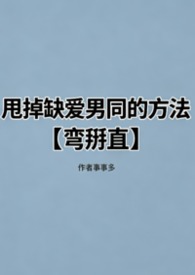 甩掉缺爱男同的方法【弯掰直】