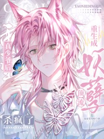 妖孽顶流重生成真少爷后杀疯了