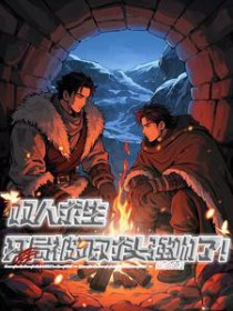 双人求生：开局被死对头强吻了